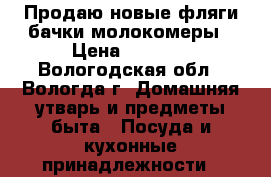 Продаю новые:фляги бачки молокомеры › Цена ­ 2 000 - Вологодская обл., Вологда г. Домашняя утварь и предметы быта » Посуда и кухонные принадлежности   